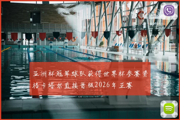 亚洲杯冠军球队获得世界杯参赛资格卡塔尔直接晋级2026年正赛