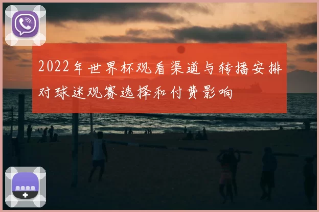 2022年世界杯观看渠道与转播安排对球迷观赛选择和付费影响