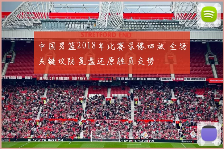 中国男篮2018年比赛录像回放 全场关键攻防复盘还原胜负走势