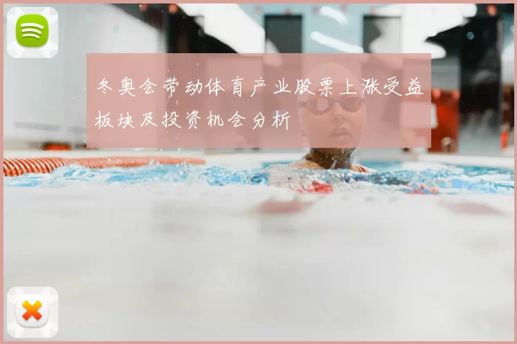冬奥会带动体育产业股票上涨受益板块及投资机会分析