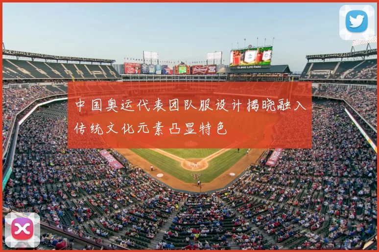 中国奥运代表团队服设计揭晓融入传统文化元素凸显特色