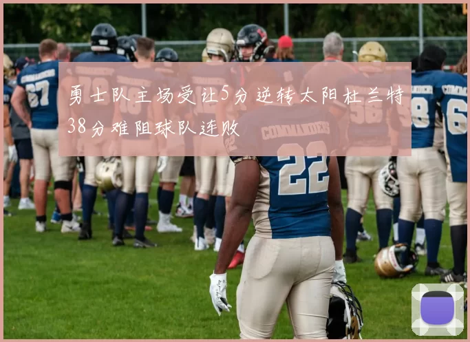 勇士队主场受让5分逆转太阳杜兰特38分难阻球队连败