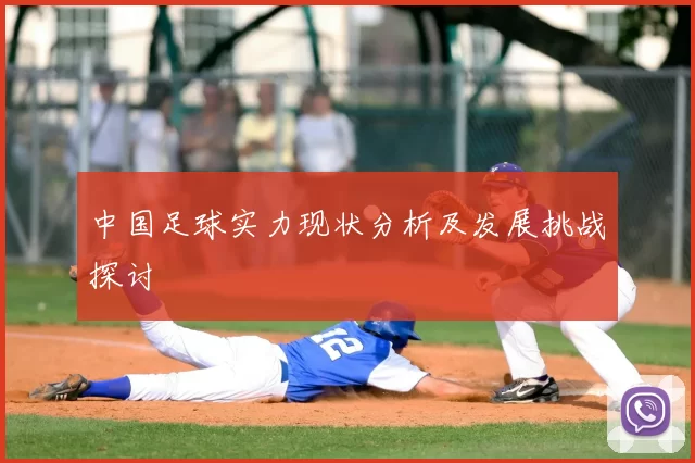 中国足球实力现状分析及发展挑战探讨
