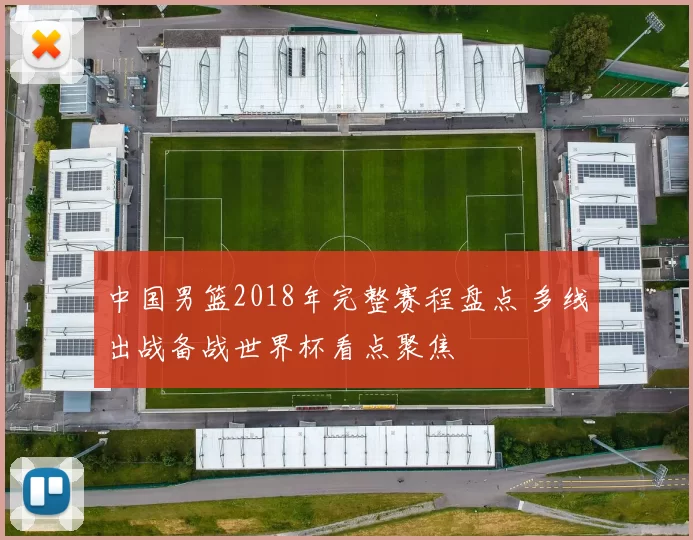 中国男篮2018年完整赛程盘点 多线出战备战世界杯看点聚焦