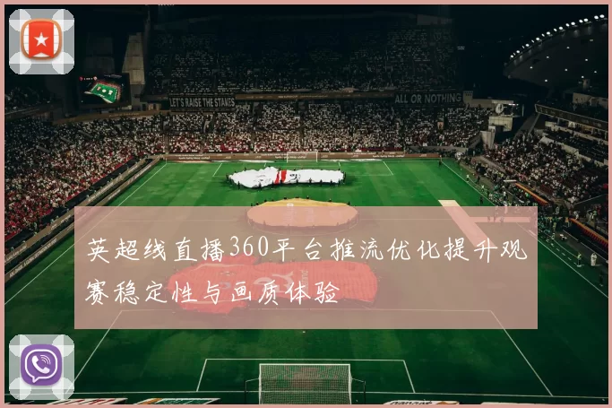 英超线直播360平台推流优化提升观赛稳定性与画质体验