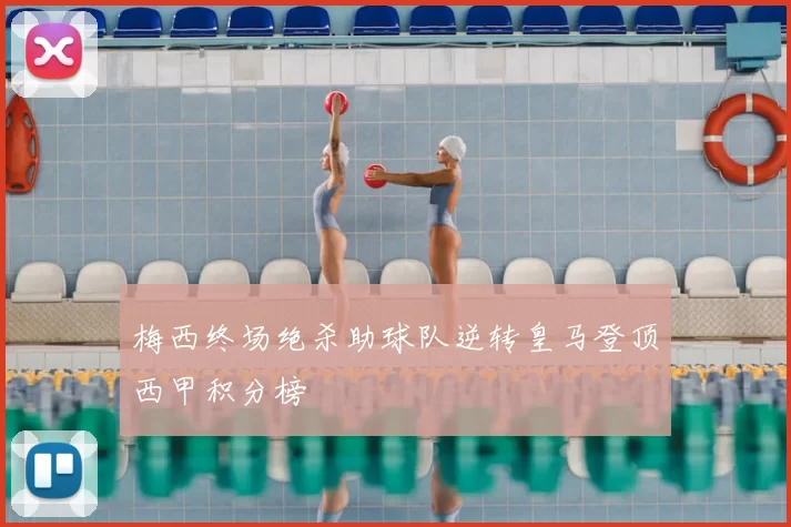 梅西终场绝杀助球队逆转皇马登顶西甲积分榜