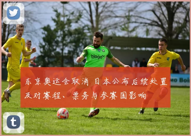 东京奥运会取消 日本公布后续处置及对赛程、票务与参赛国影响