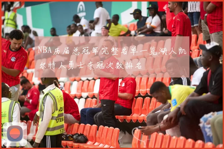 NBA历届总冠军完整名单一览湖人凯尔特人勇士夺冠次数排名