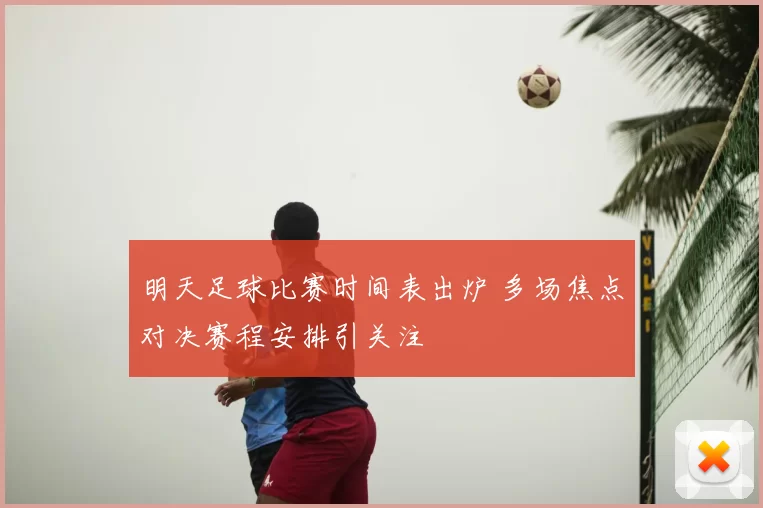 明天足球比赛时间表出炉 多场焦点对决赛程安排引关注