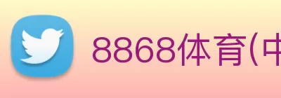 8868体育(中国)官方网站 - 登录入口 Logo